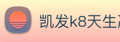 凯发k8天生赢家一触即发 logo